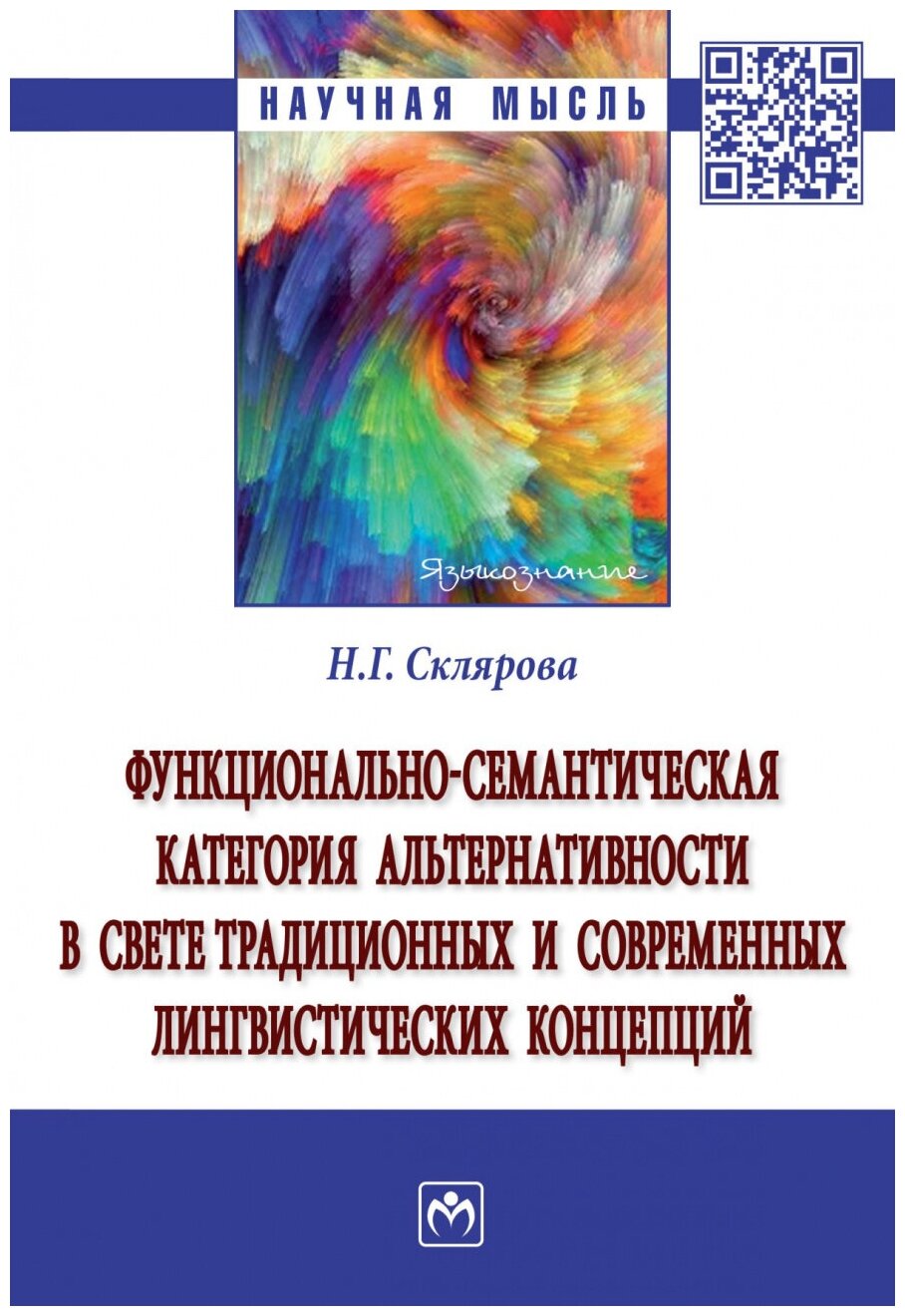 Функционально-семантическая категория альтернативности в свете традиционных и современных лингвистических концепций Монография - фото №1