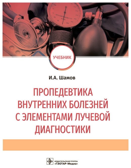 Пропедевтика внутренних болезней с элементами лучевой диагностики : учебник