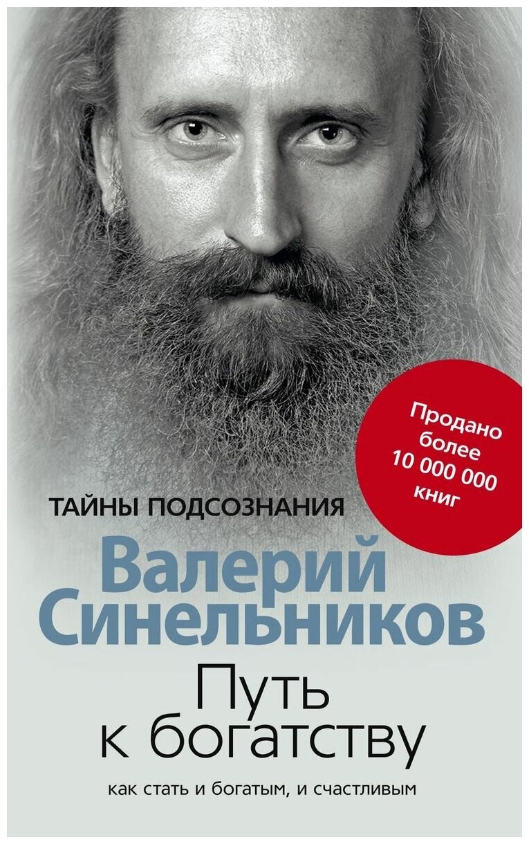 ТайныПодсознания(о) Синельников В. В. Путь к богатству Как стать и богатым, и счастливым (2 варианта обл.)