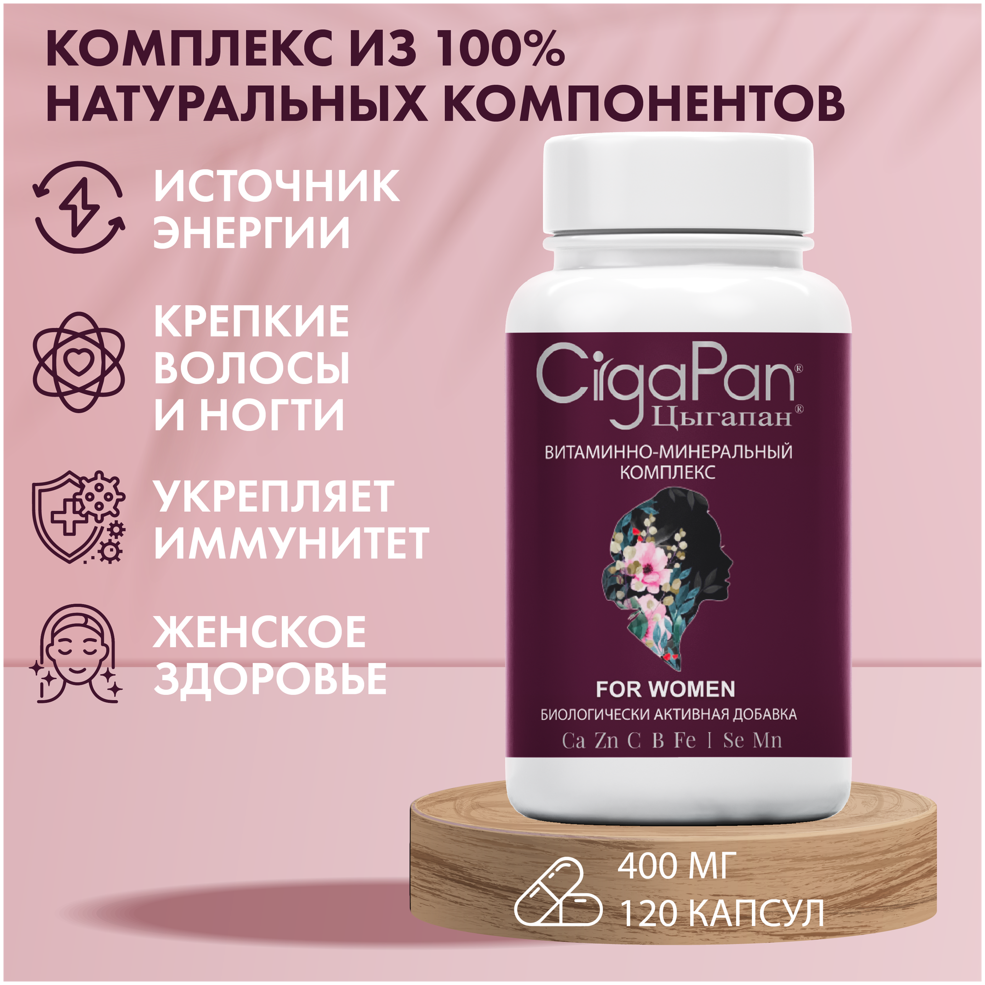Цыгапан Витаминный комплекс с минералами для женского здоровья 400 мг №120