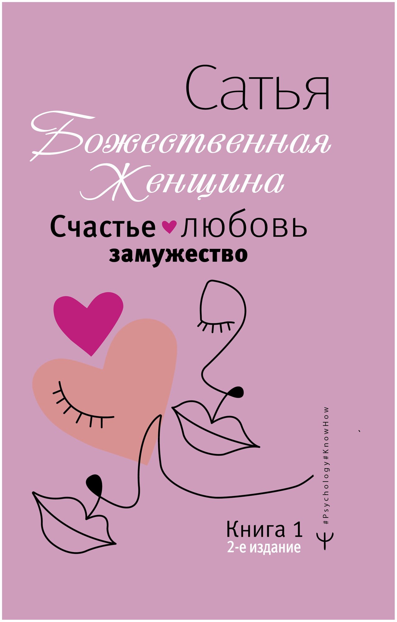 Счастье, любовь, замужество. Божественная женщина. 2-е издание - фото №1