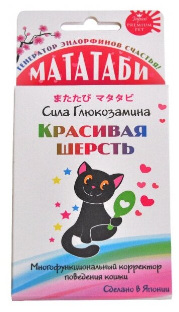 Мататаби Кормовая добавка Красивая шерсть