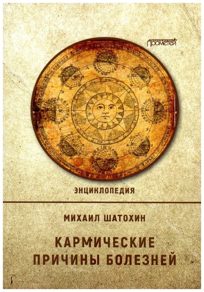 Кармические причины болезней. Энциклопедия