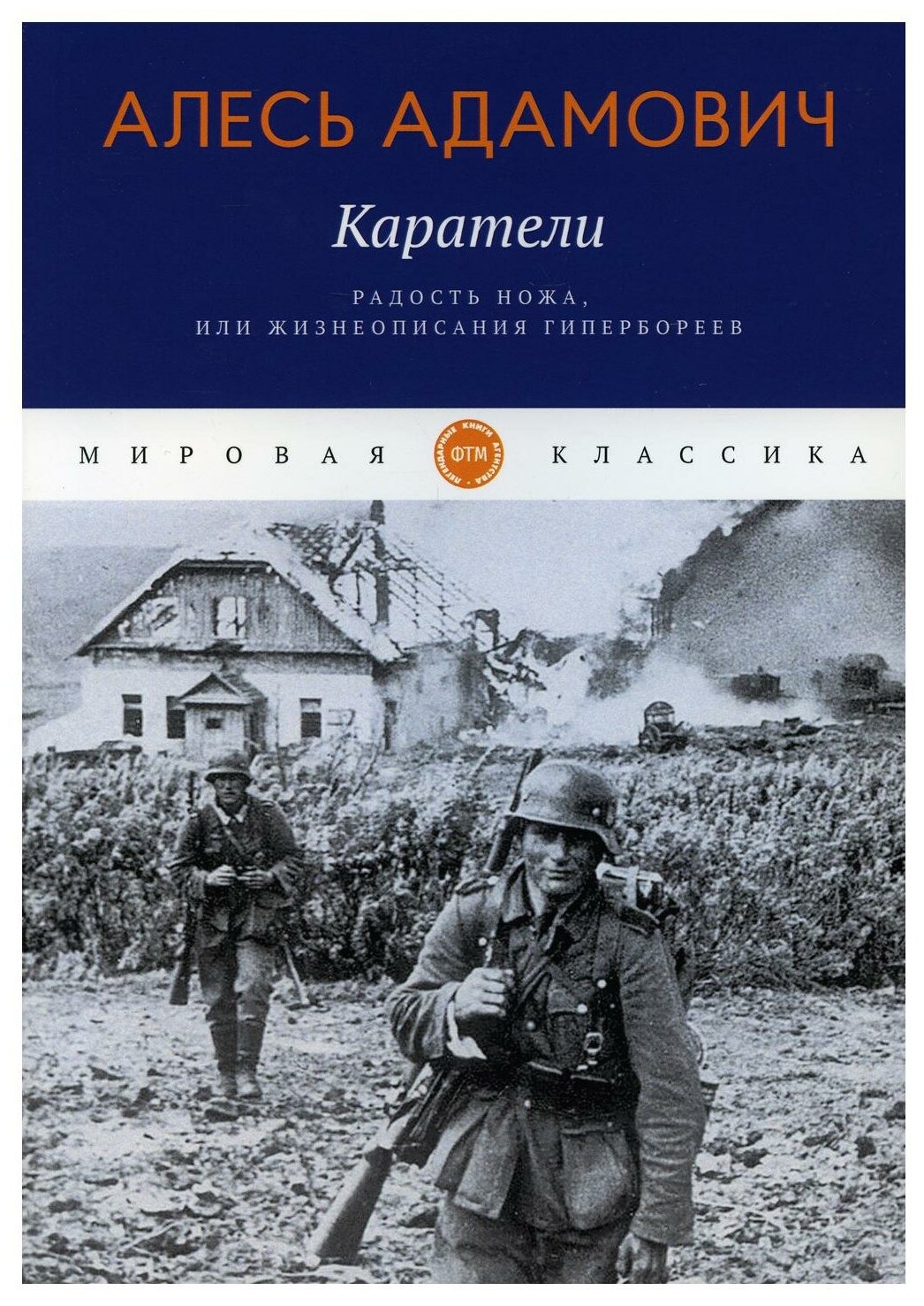 Каратели. Радость ножа, или Жизнеописания гипербореев: повесть. Адамович А. Т8 RUGRAM