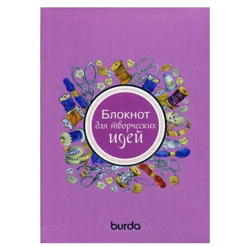 Burda. Блокнот для творческих идей