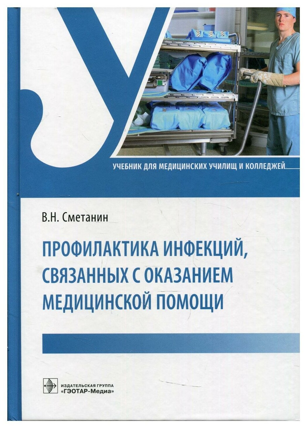 Профилактика инфекций связанных с оказанием медицинской помощи учебник - фото №1