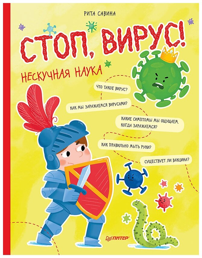 Стоп, Вирус! Нескучная наука (Савина Рита, Пошивай В. В.) - фото №1