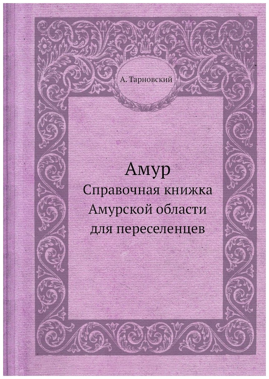 Амур. Справочная книжка Амурской области для переселенцев