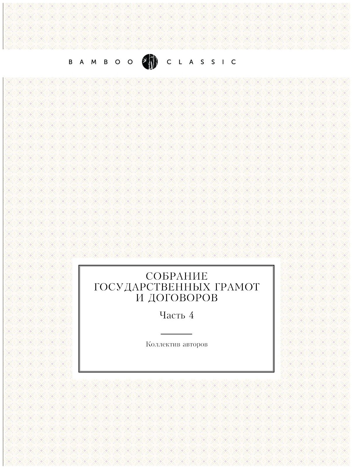 Книга Собрание Государственных Грамот и Договоров, Часть 4 - фото №1