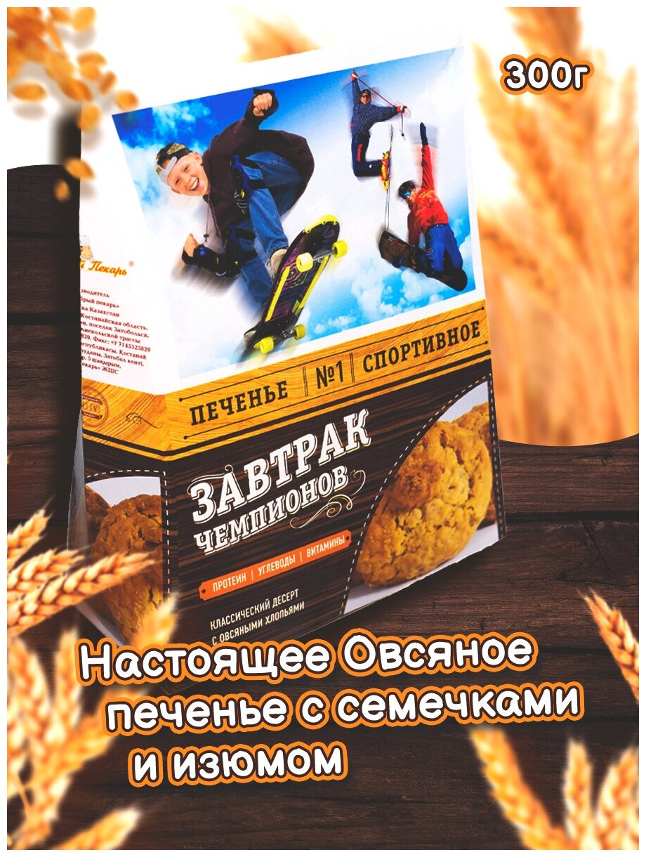 Печенье спортивное овсяное "Завтрак Чемпионов" 300 г, 6 шт/пачка - фотография № 5