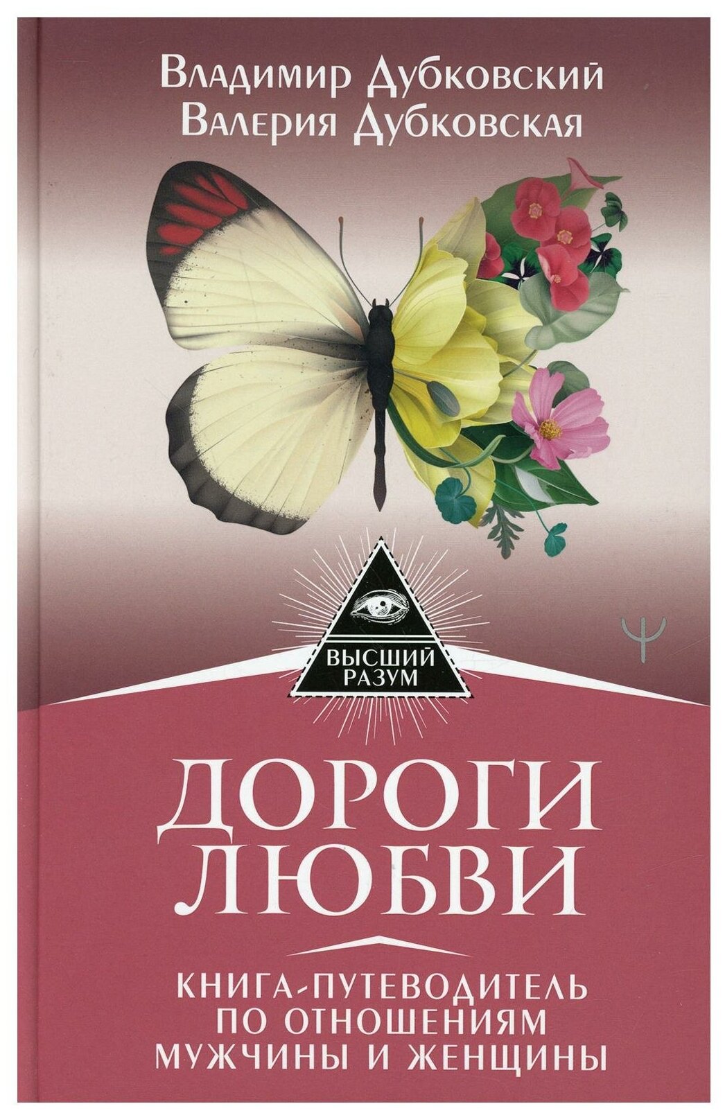 Дороги любви Книга путеводитель по отношениям мужчины и женщины Книга Дубковский ВЕ 16+
