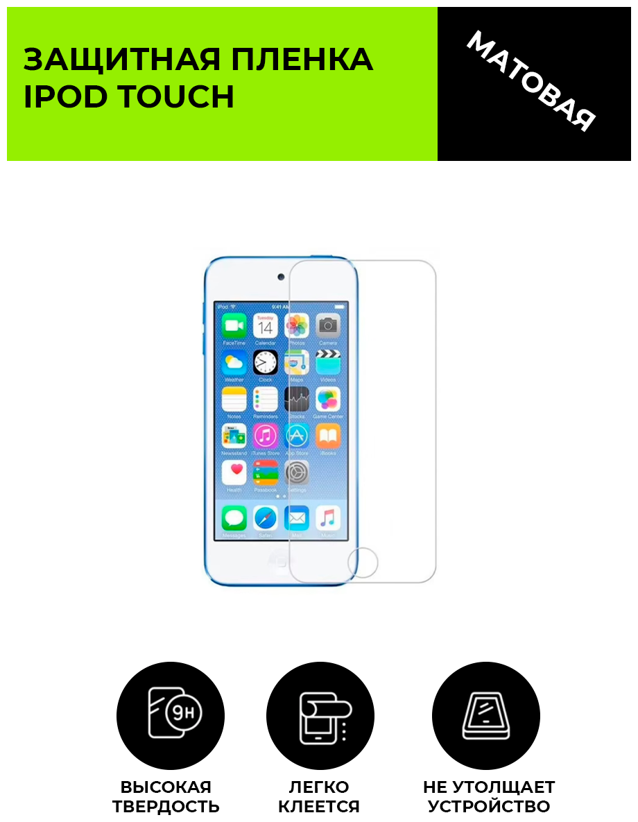 Гидрогелевая защитная плёнка для iPod touch, матовая, не стекло, на дисплей, для плеера.