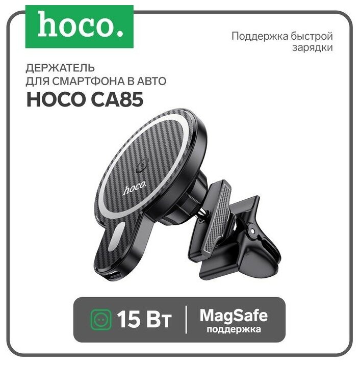 Держатель для смартфона в авто Hoco CA85 с беспроводной зарядкой поддержка Magsafe 15 Вт