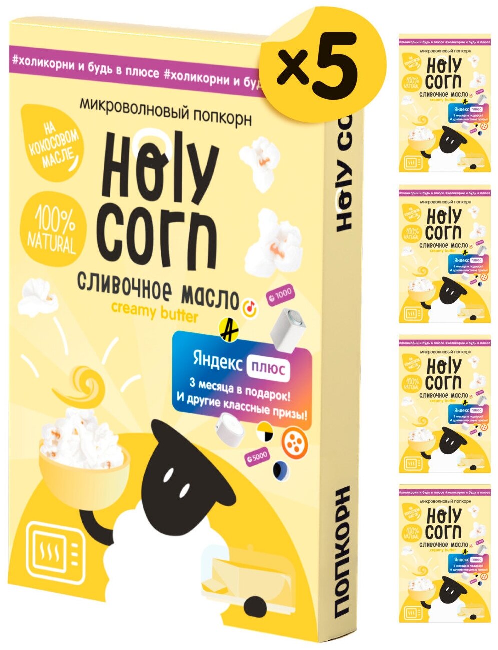 Попкорн микроволновый СВЧ Holy Corn "Сливочное масло" 70 г х 5 шт