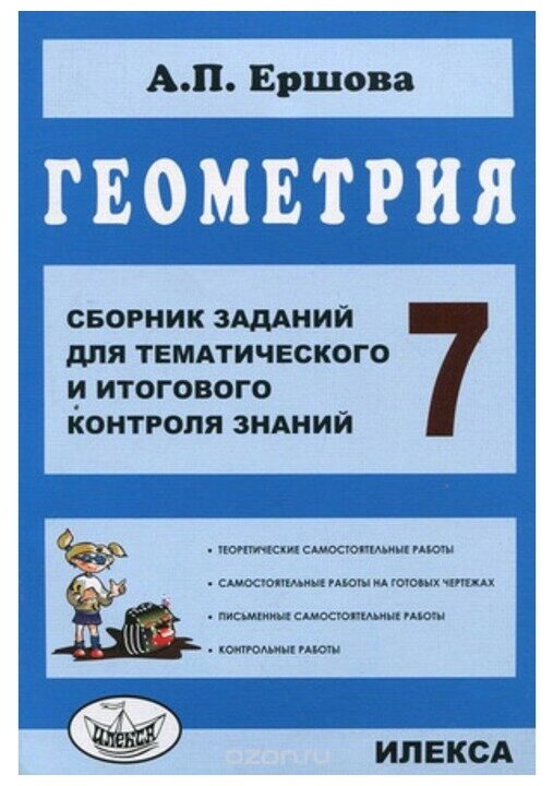 Геометрия. 7 класс. Сборник заданий для тематического и итогового контроля знаний. - фото №1