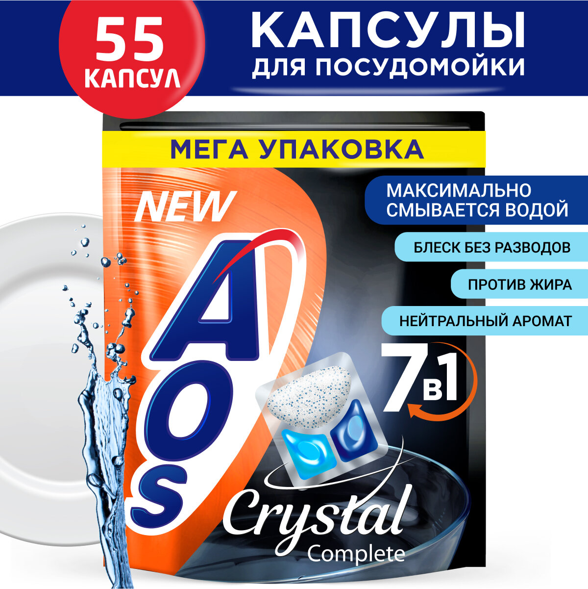 Капсулы для посудомоечной машины AOS Crystal 55 штук