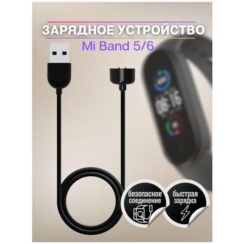 Зарядное устройство для Mi Band 5/6 / Кабель для Mi Band / Зарядка для Сяоми / Зарядка для Часов /