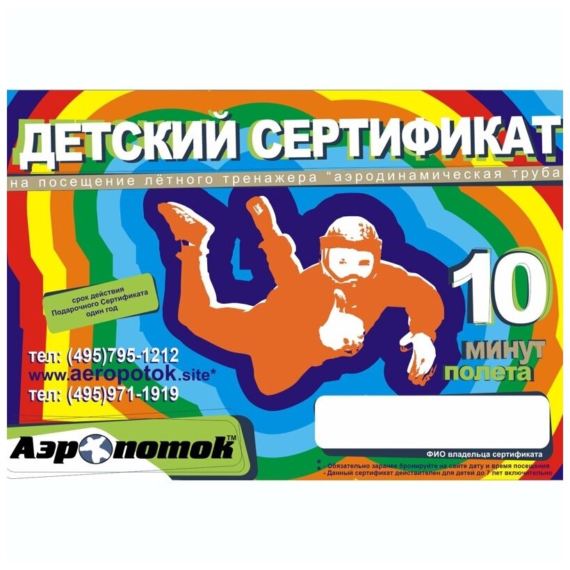 Электронный подарочный сертификат Детский 10 минут «Полет в аэротрубе Аэропоток в Кузьминках»