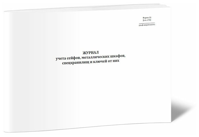 Журнал учета сейфов, металлических шкафов, спецхранилищ и ключей от них - ЦентрМаг