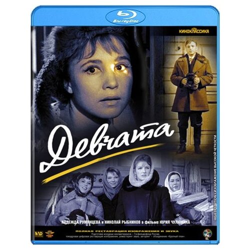 Девчата (Blu-ray)