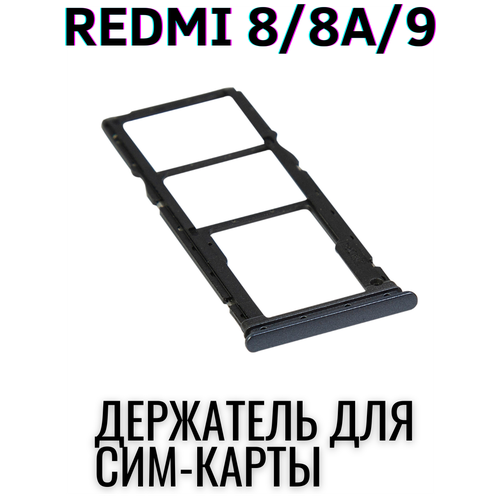 Сим лоток , Держатель сим карты , Контейнер SIM для Xiaomi Redmi 8 / 8А / 9 / Темно серый