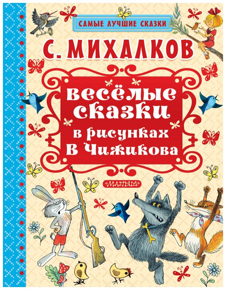 Весёлые сказки в рисунках В. Чижикова. Михалков С. В.