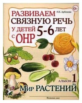 Развиваем связную речь у детей 5-6 лет с ОНР. Альбом 1. Мир растений.