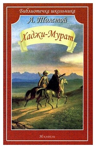 Толстой Лев Николаевич. Хаджи-Мурат