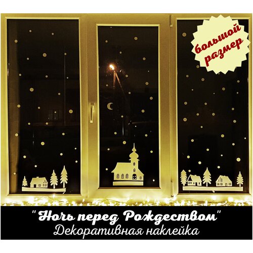 Ночь перед Рождеством / Наклейки новогодние на окна / новогодние наклейки на стекло / новогодние наклейки на мебель / Like-Toddler