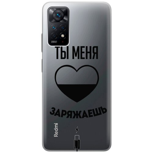 Силиконовый чехол с принтом Love Charger для Xiaomi Redmi Note 11 Pro / Сяоми Редми Ноут 11 Про силиконовый чехол с принтом may be для xiaomi redmi note 11 pro сяоми редми ноут 11 про