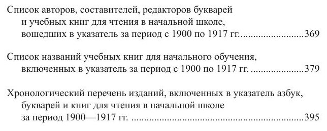 «Пора читать». Буквари и книги для чтения в предреволюционной России. 1900–1917 гг. - фото №5