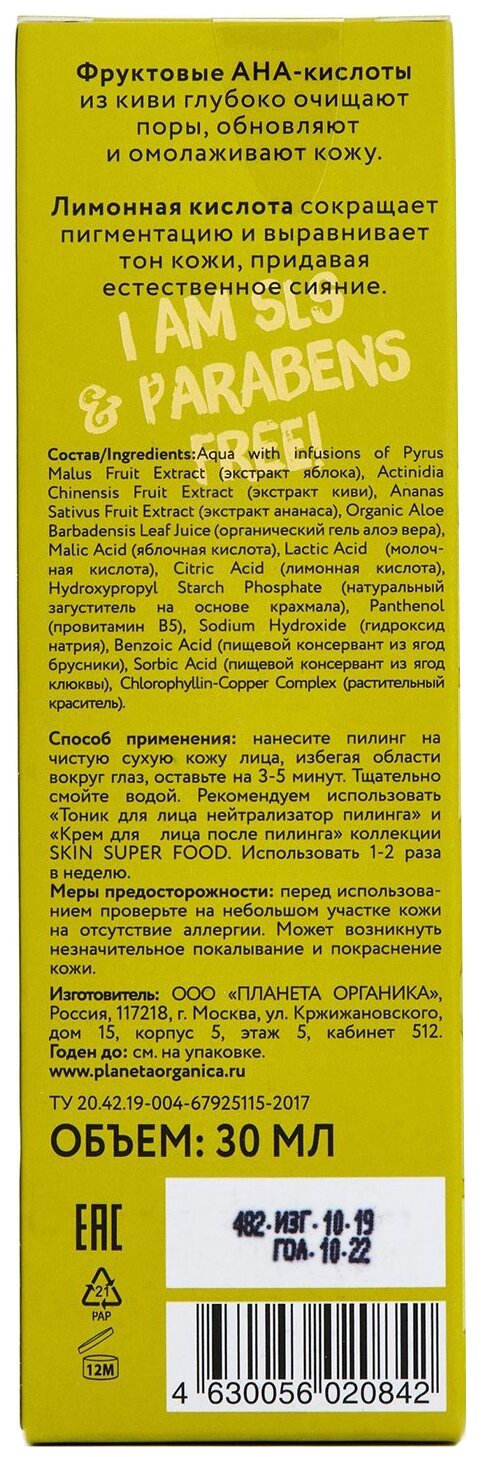 Яблочный пилинг для лица Skin Super Food Planeta Organica 30 мл