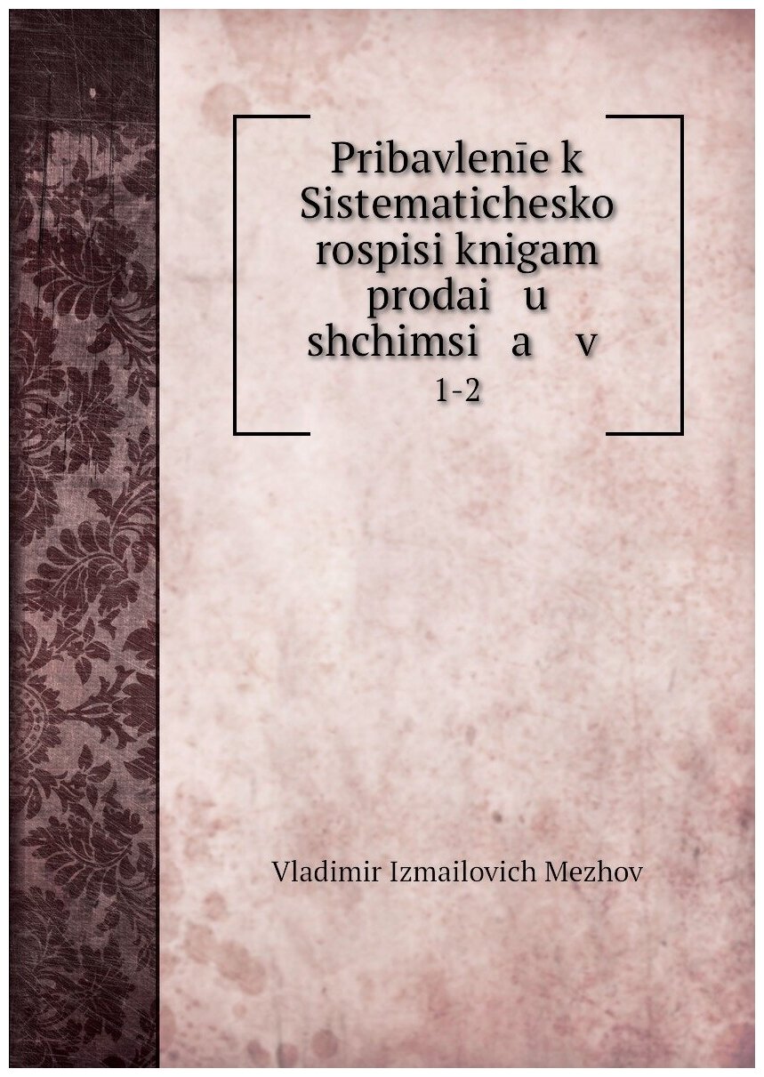 Книга Pribavlenie k Sistematicheskoi rospisi knigam prodai u shchimsi a v . 1-2 - фото №1