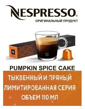 Кофе Nespresso Pumpkin Spice Cake в капсулах, упаковка 10 шт, для капсульной кофемашины Originals - фотография № 1