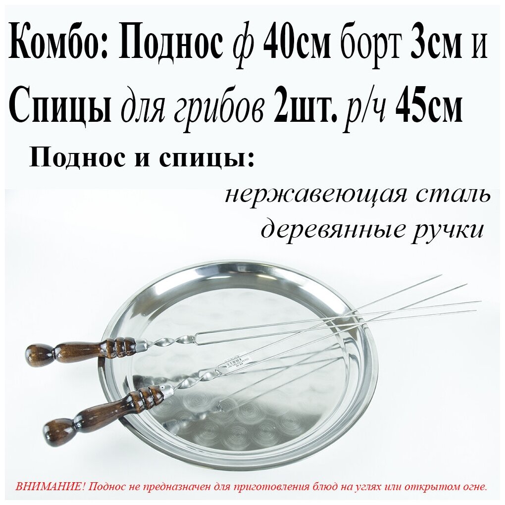 Комбо: Поднос круглый ф40см борт 3см и Спицы для грибов с рабочей частью 45см с деревянной ручкой защищенной нержавеющим колпачком