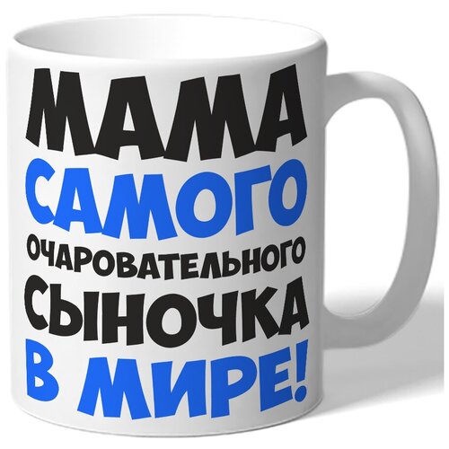 фото Кружка белая мама самого очаровательного сыночка в мире! drabs