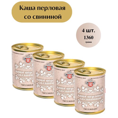 Консервы велес Каша перловая со свининой ГОСТ, 4 шт. по 340 гр. Консервы мясные. Тушенка.