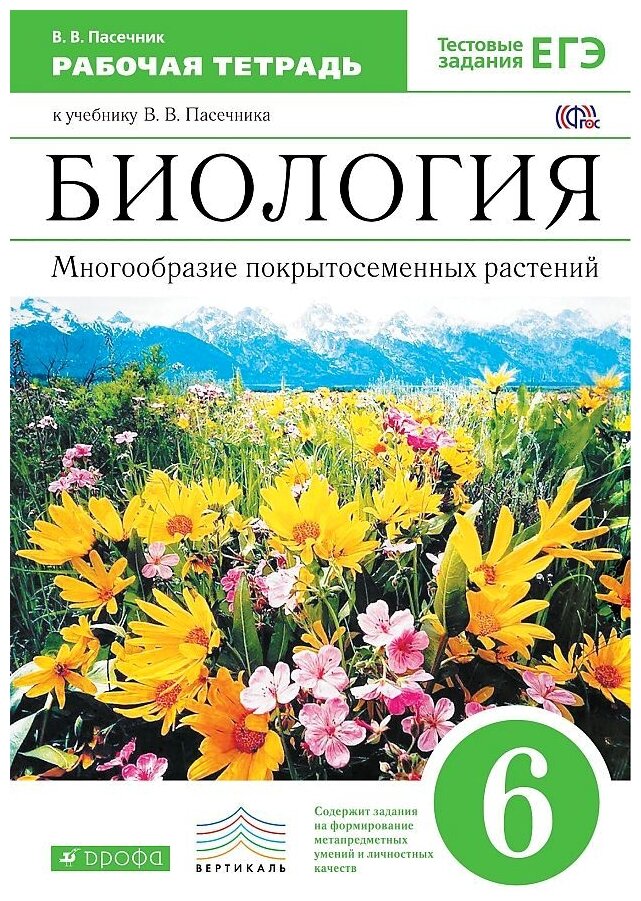 Пасечник "Биология. 6 класс. Многообразие покрытосеменных растений. Рабочая тетрадь. 2021 г. выпуска