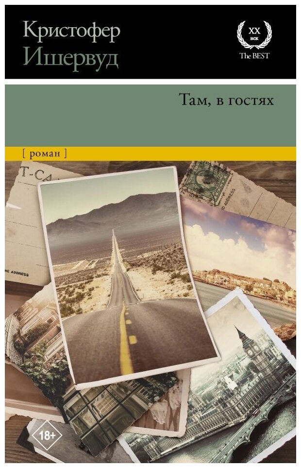 Там, в гостях (Кристофер Ишервуд) - фото №1