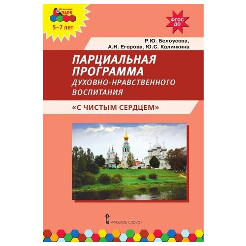 Белоусова Р. Ю. Парциальная программа духовно-нравственного воспитания детей 5-7 лет "С чистым сердцем". Мозаичный парк