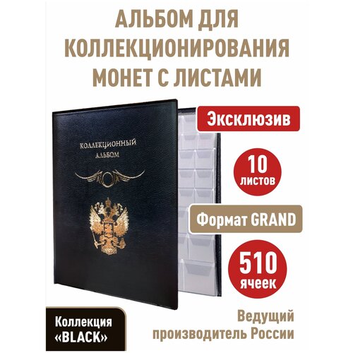 Альбом стандарт-герб для монет с 10 листами с клапанами на 510 ячеек. Формат GRAND. Коллекция BLACK.