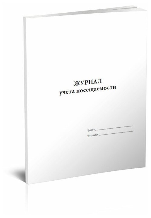 Журнал учета посещаемости, 60 стр, 1 журнал, А4 - ЦентрМаг