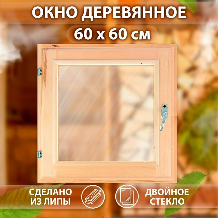 Окно 60×60см двойное стекло липа