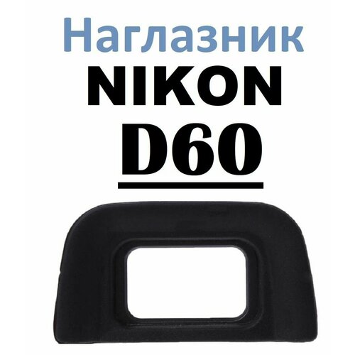 Наглазник на видоискатель Nikon D60