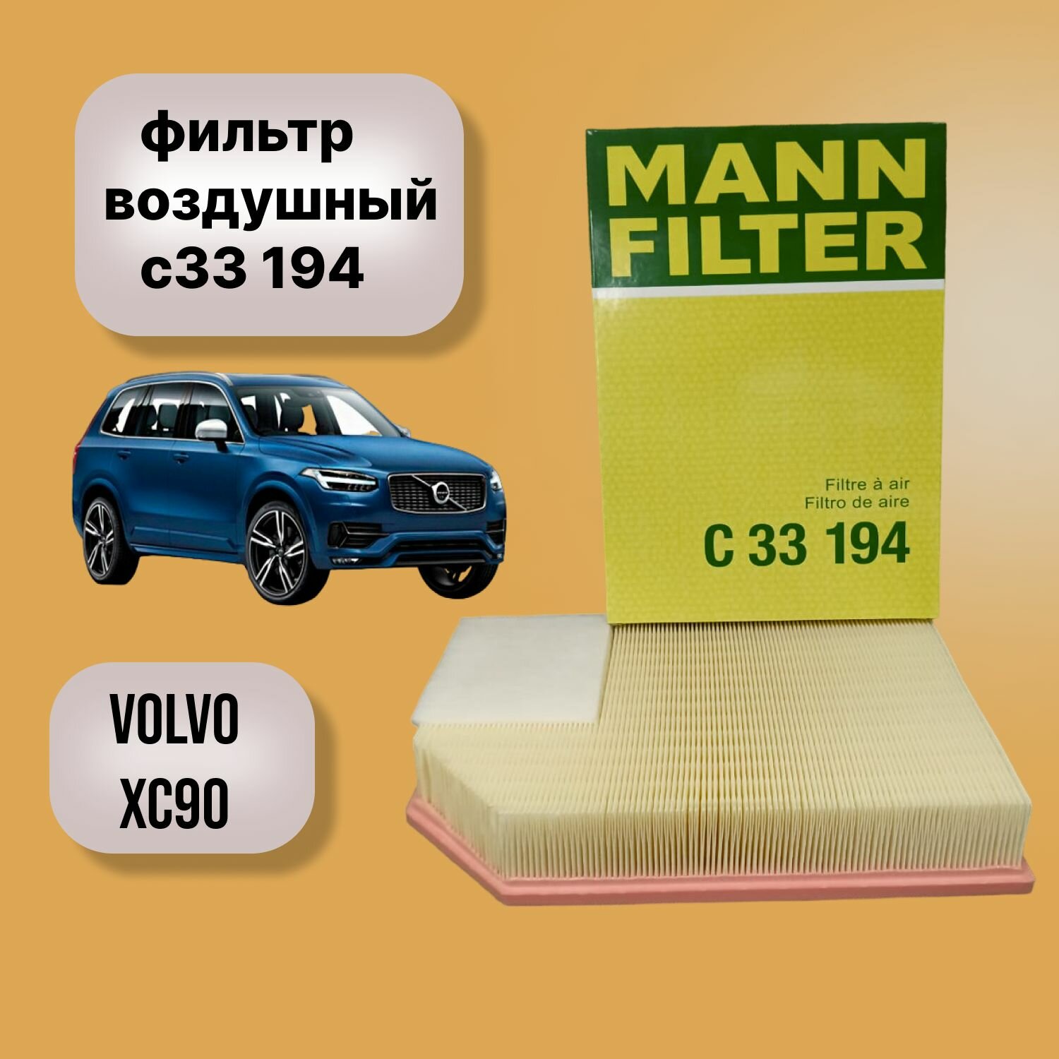 Фильтр воздушный MANN C 33 194 VOLVO XC90/ XC90 Sport