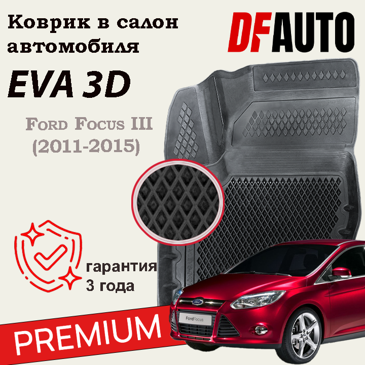 ЭВА коврики для Ford Focus III (2011-2015) Premium ("EVA 3D") в cалон