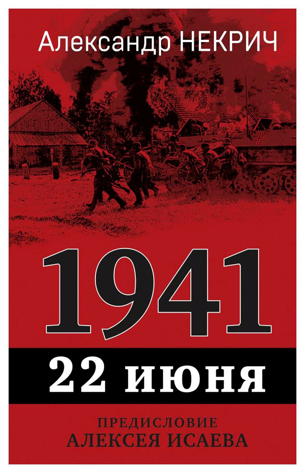 1941, 22 июня. Некрич А. М. Яуза-пресс