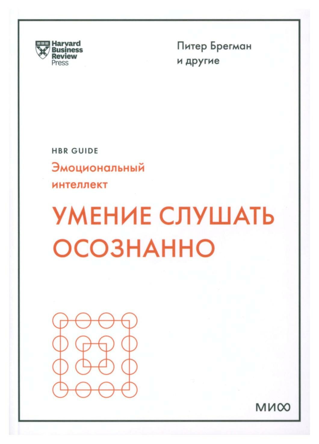 Умение слушать осознанно (Феррацци Кейт, Уэйрич Ноэль, Гоар Киан) - фото №10