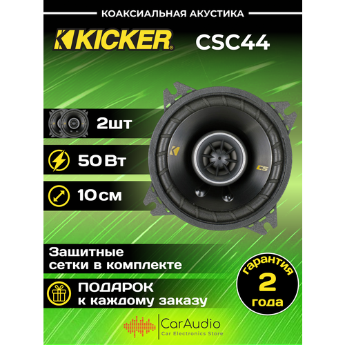 Автомобильные колонки KICKER CSC44 720800₽