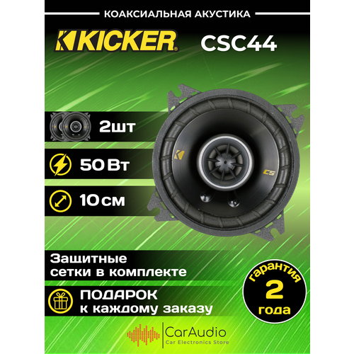 Автомобильные колонки KICKER CSC44